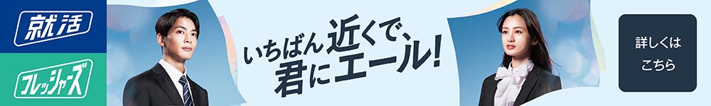 就活&フレッシャーズ　詳しくはこちら