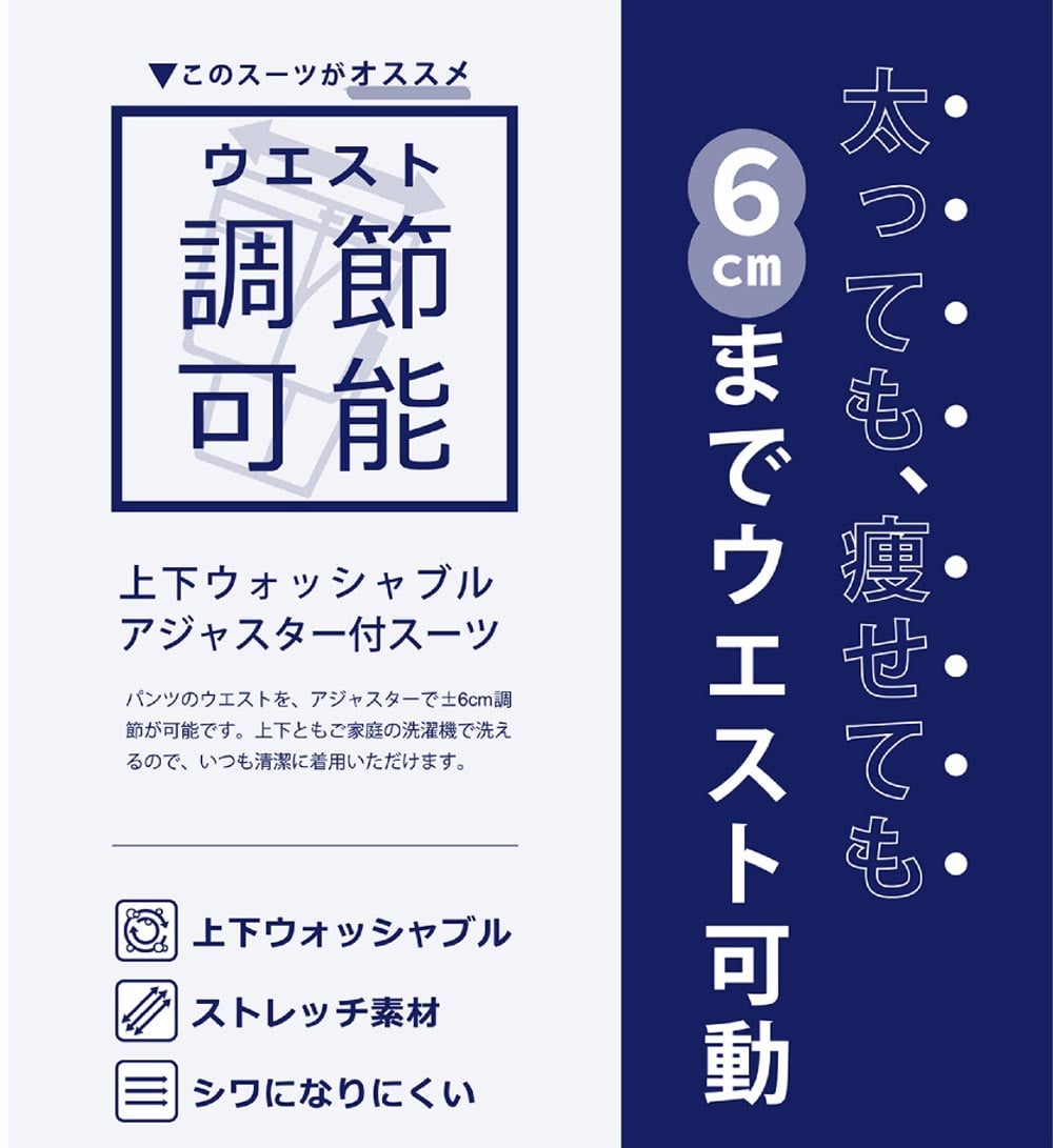 アジャスター付きウォッシャブルツータックスーツ