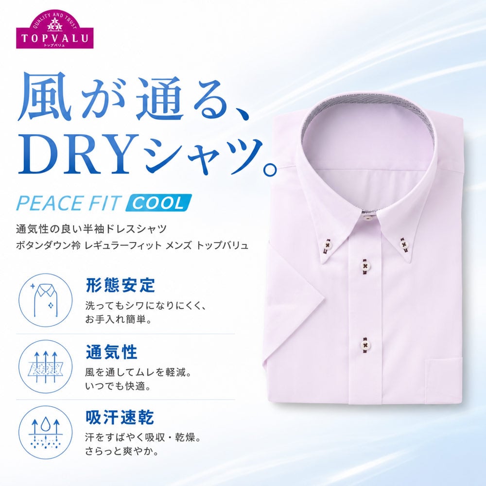 PEACE FIT COOL 通気性の良い半袖ドレスシャツ ボタンダウン衿 レギュラーフィット メンズ トップバリュ