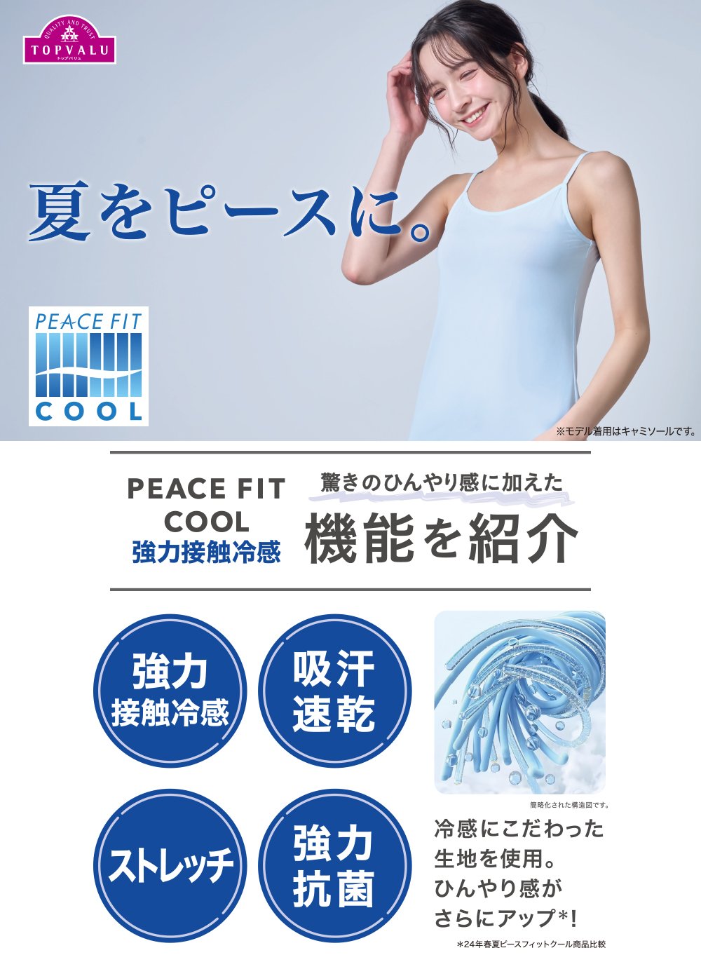 COOL 強力接触冷感 キャミソール レディス トップバリュ PEACE FIT(ピースフィット)