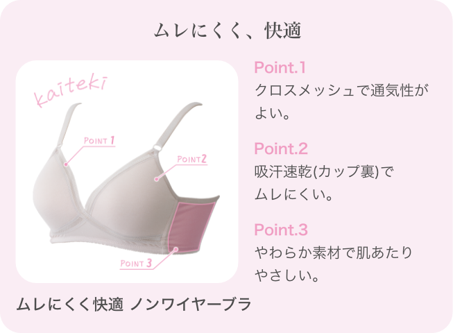 ムレにくく快適ノンワイヤーブラ
