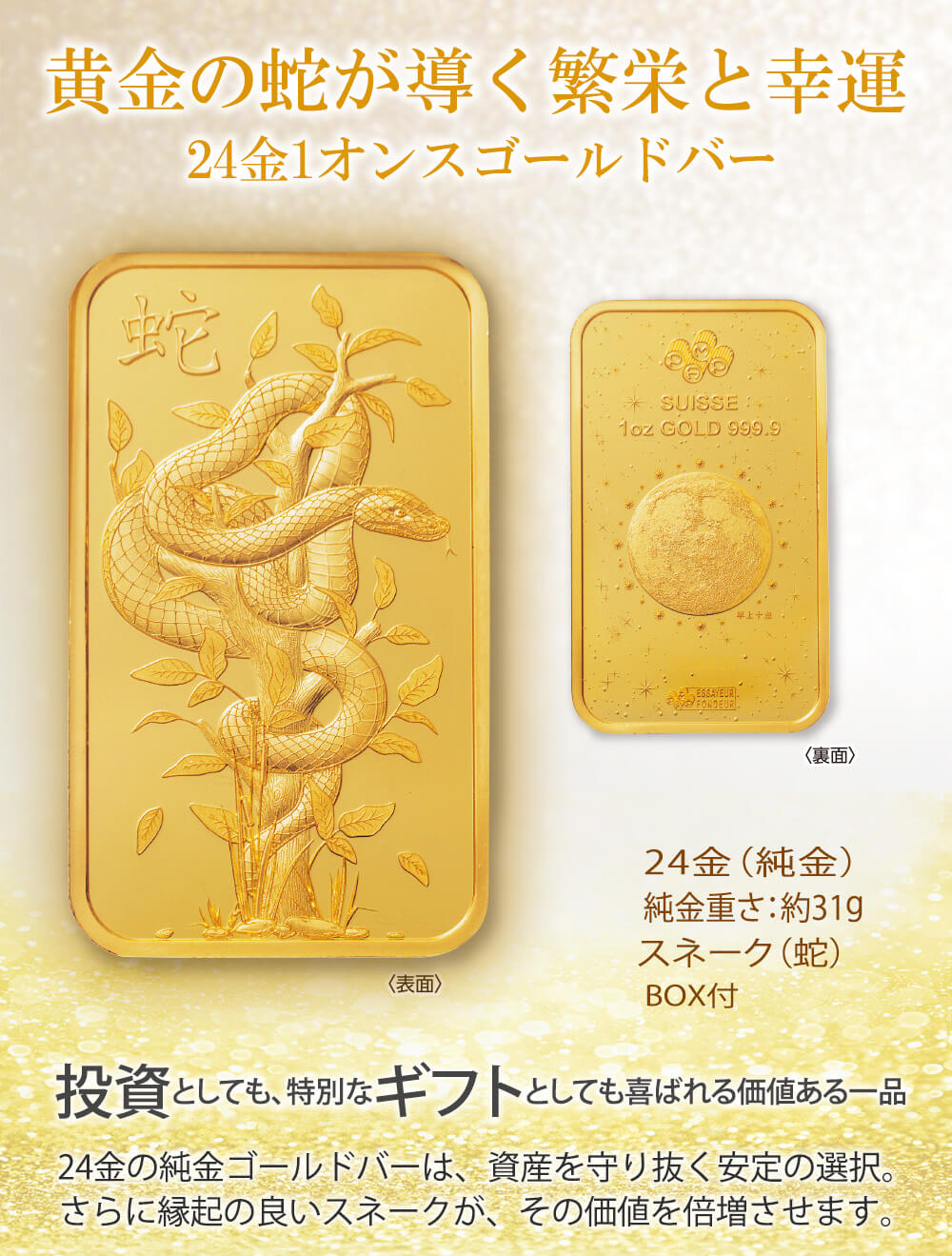 消費税無し ご予約品 ゴールドバー1オンス(約 04GW>24金(純金)スネーク(蛇) ダイエットサプリ