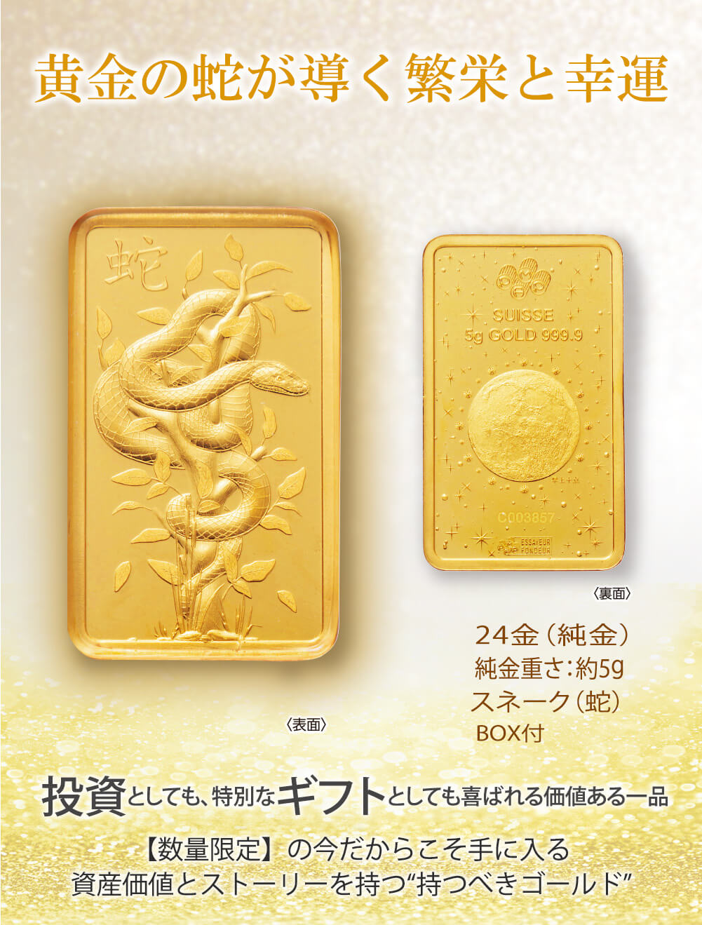 ご予約品 04GW>24金(純金)スネーク(蛇) ゴールドバー(約5g