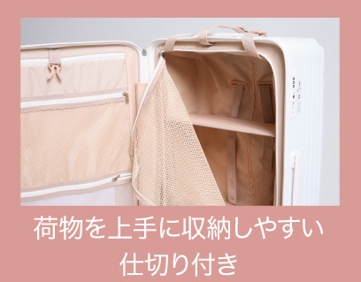 荷物を上手に収納しやすい仕切り付きキャリーケース