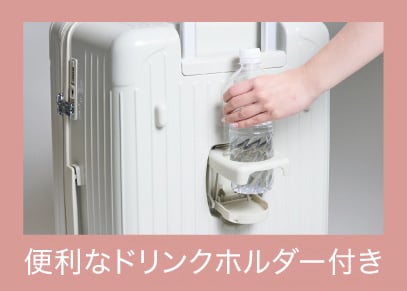 背面に折りたためるドリンクホルダーが付いたキャリーケース