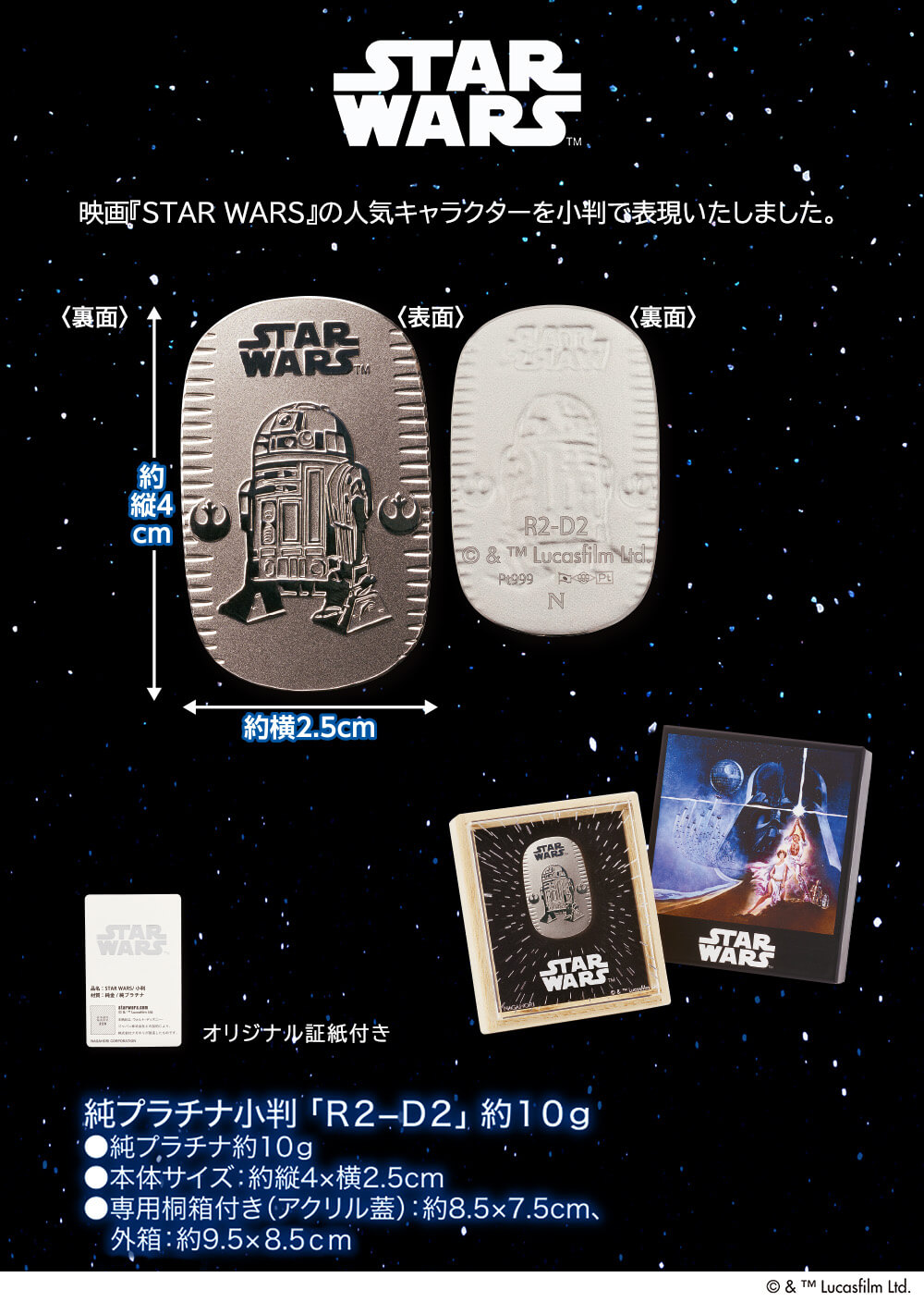 STAR WARS』純プラチナ小判 「R2-D2」 約10g<05 予> | イオンスタイル