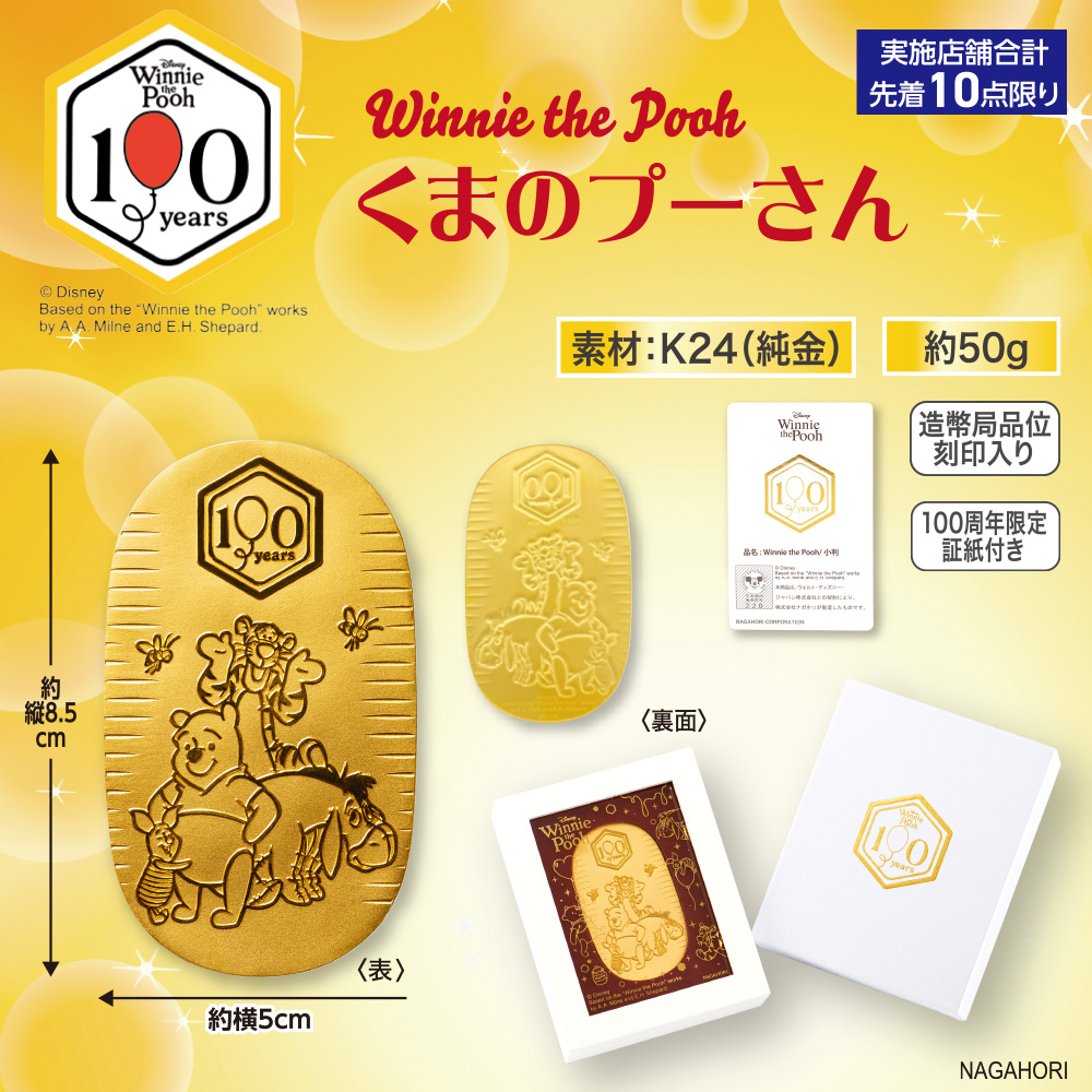 純金 くまのプーさん 100周年記念小判50g