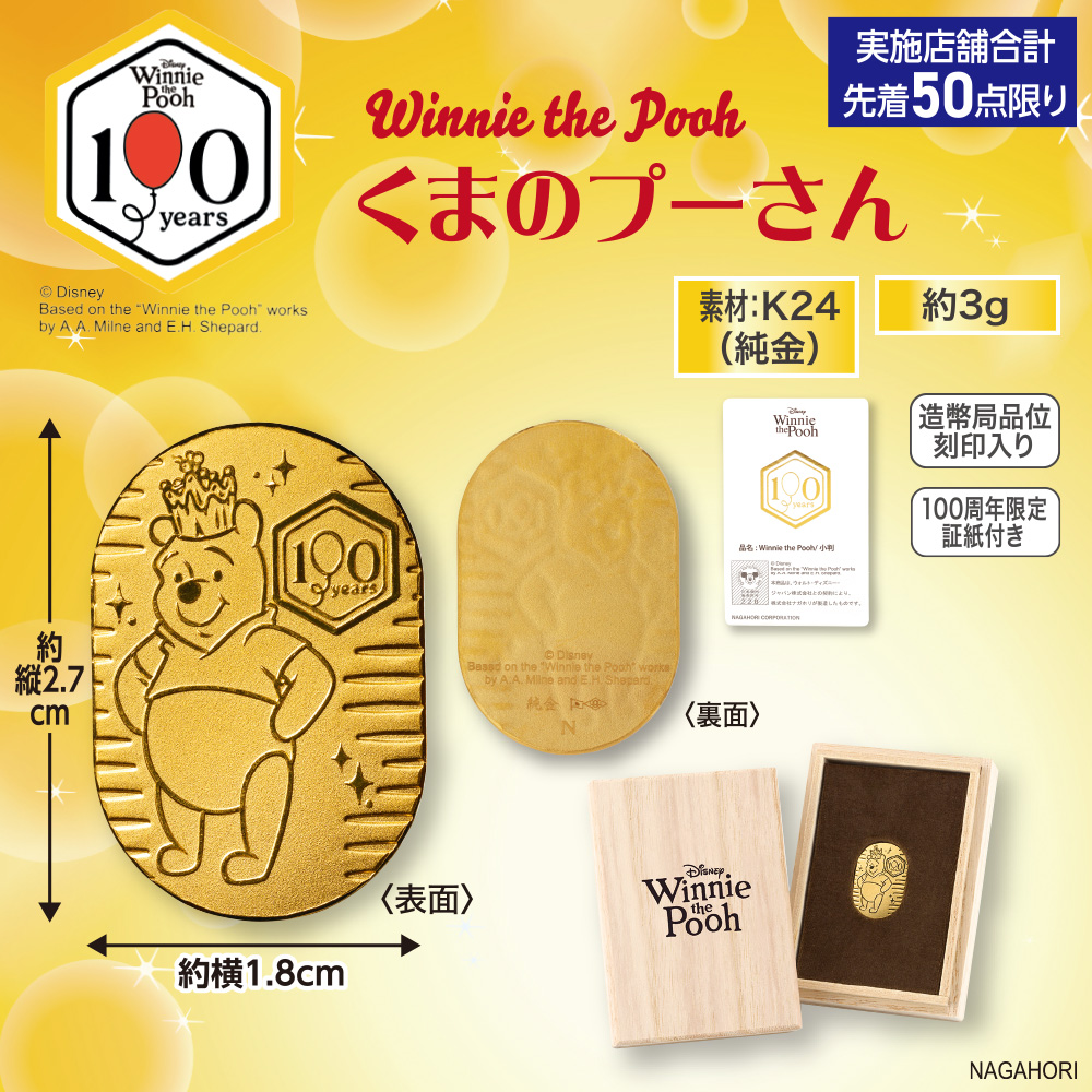 純金 くまのプーさん 100周年記念小判3g