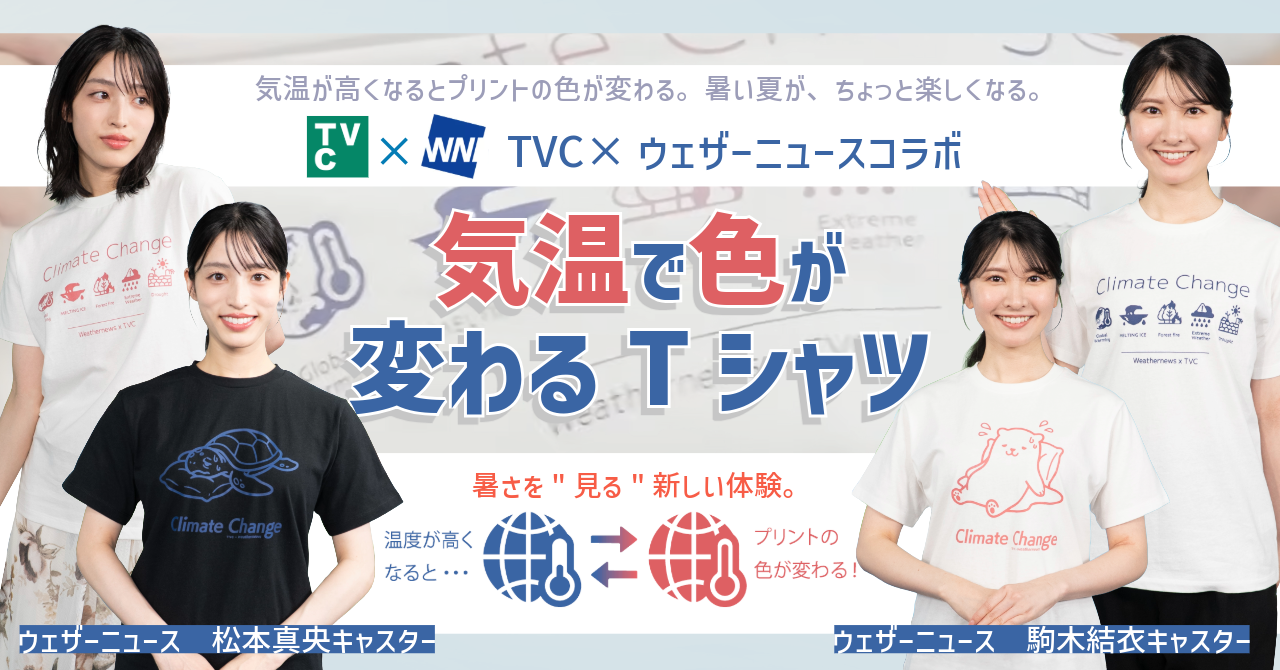 ウェザーニューズコラボ 気温で色が変わるTシャツの着用イメージ
