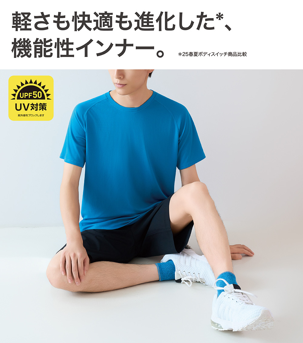軽さも快適に進化した、機能性インナー