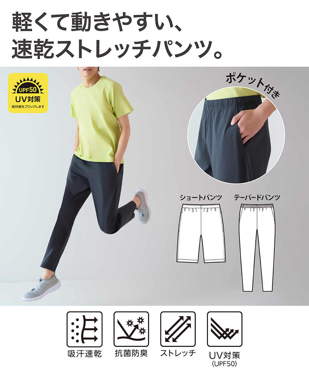 軽くて動きやすい、速乾ストレッチパンツ