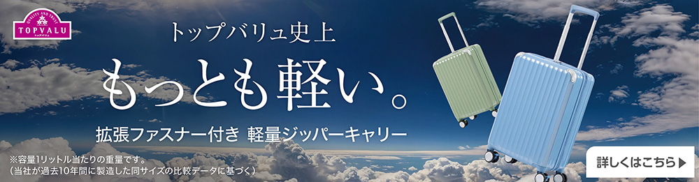 トップバリュ史上もっとも軽い。拡張ファスナー付き 軽量ジッパーキャリー