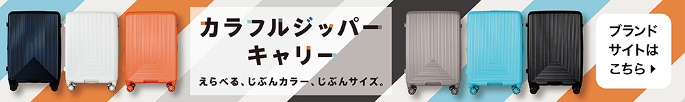 カラフルジッパーキャリー ブランドサイトはこちら