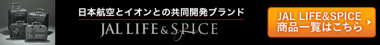 日本航空とイオンとの共同開発ブランド JAL LIFE＆SPICE　JAL LIFE＆SPICE商品一覧はこちら
