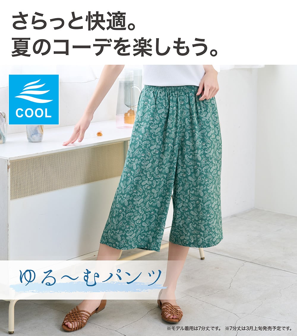 さらっと快適。夏のコーデを楽しもう。
