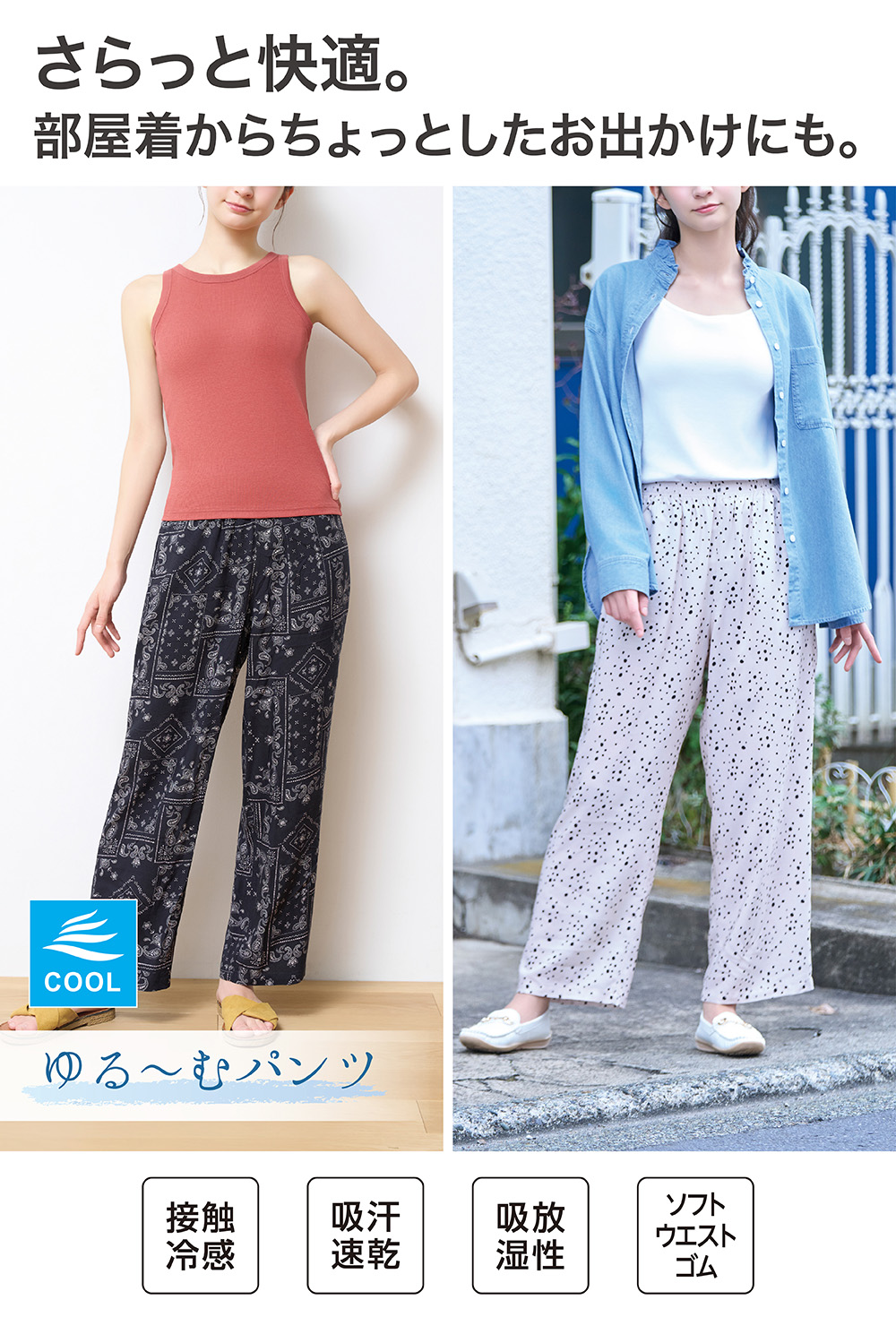 さらっと快適。 部屋着からちょっとしたお出かけにも。