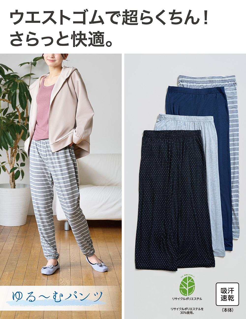 ウエストゴムで超らくちん！ さらっと快適。