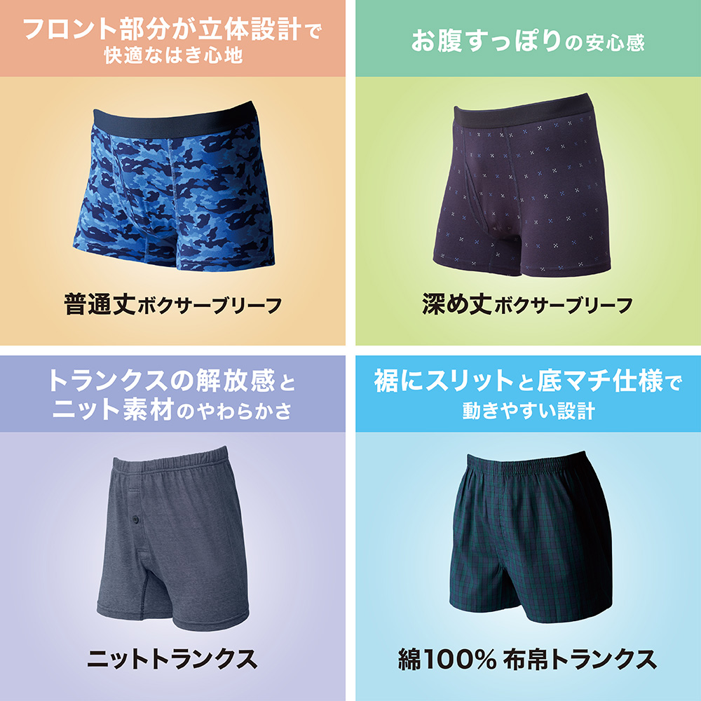 フロント部分が立体設計で快適なはき心地 普通丈ボクサーブリーフ お腹すっぽりの安心感 深め丈ボクサーブリーフ トランクスの解放感とニット素材のやわらかさ ニットトランクス 裾にスリットと底マチ仕様で動きやすい設計 綿100%トランクス