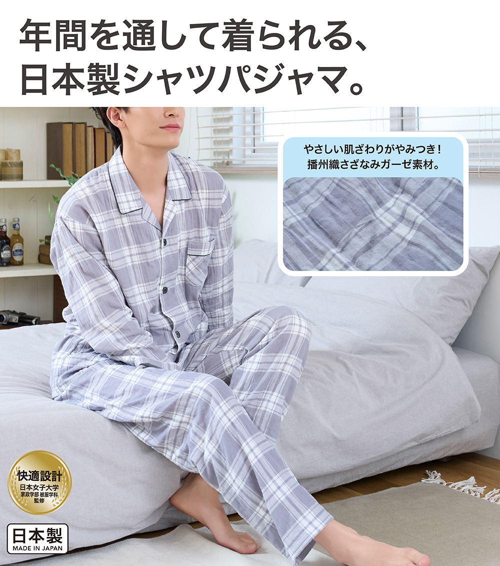 年間を通して着られる、日本製シャツパジャマ。