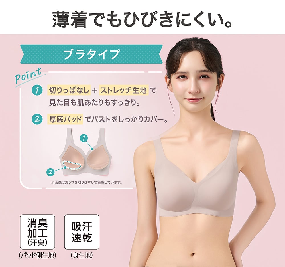 薄着でもひびきにくい。 レギュラータイプ