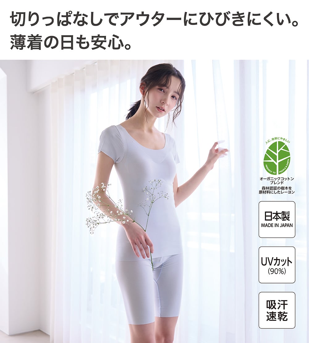 切りっぱなしでアウターにひびきにくい。 薄着の日も安心。