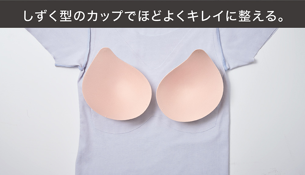 しずく型のカップでほどよくキレイに整える。