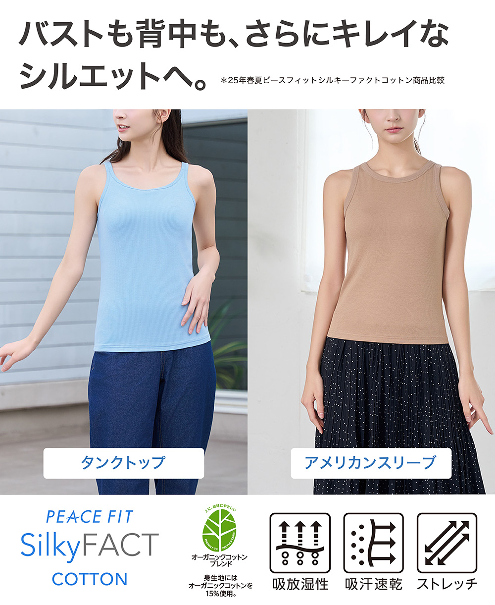 バストも背中も、さらにキレイなシルエットへ。