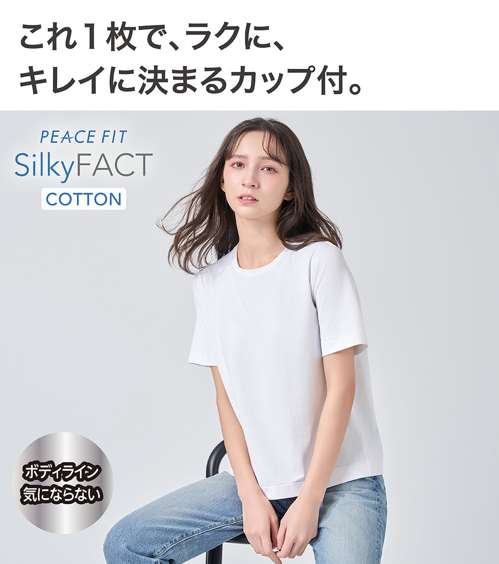 これ1枚で、ラクに、キレイに決まるカップ付。