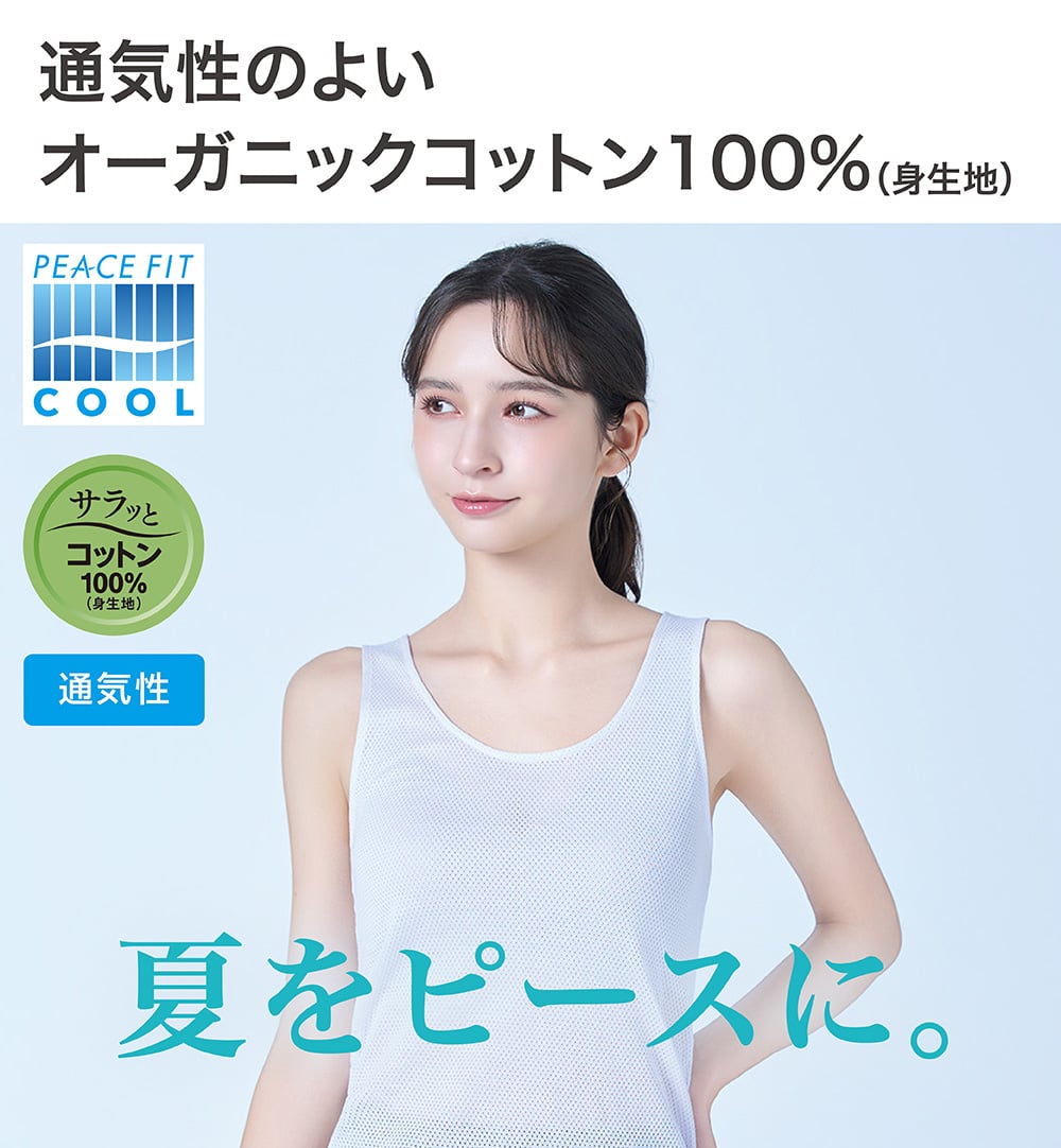 通気性のよいオーガニックコットン100%(身生地)