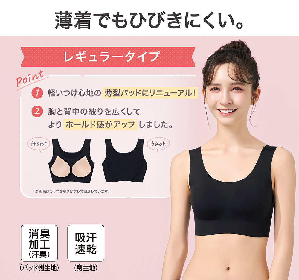 薄着でもひびきにくい。 レギュラータイプ