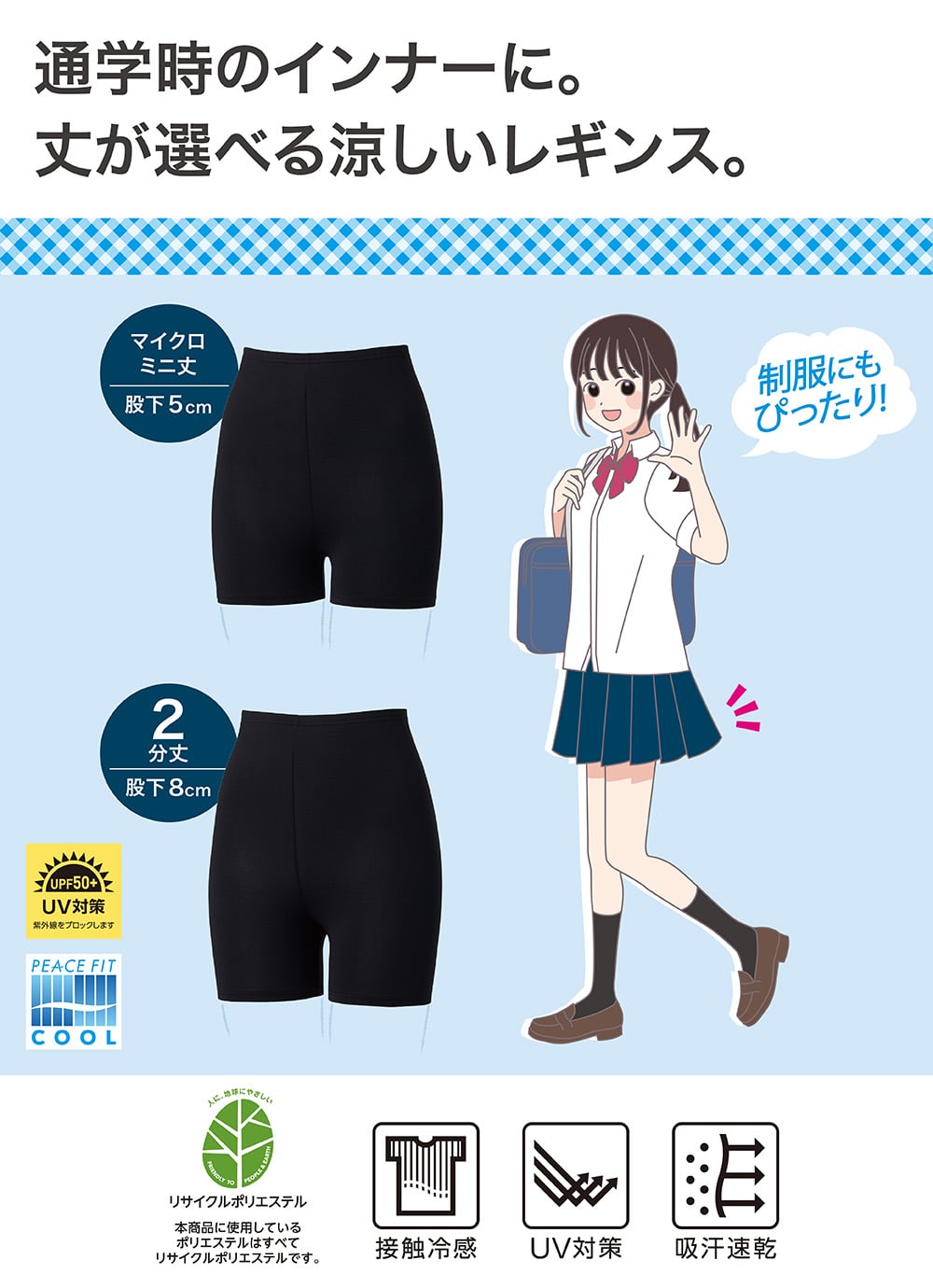 通学時のインナーに。 丈が選べる涼しいレギンス。