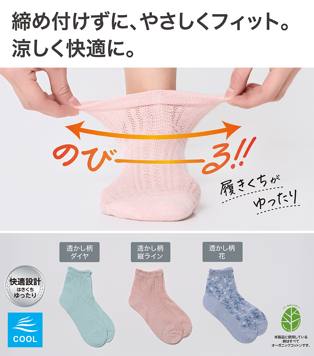 締め付けずに、やさしくフィット。 涼しく快適に。