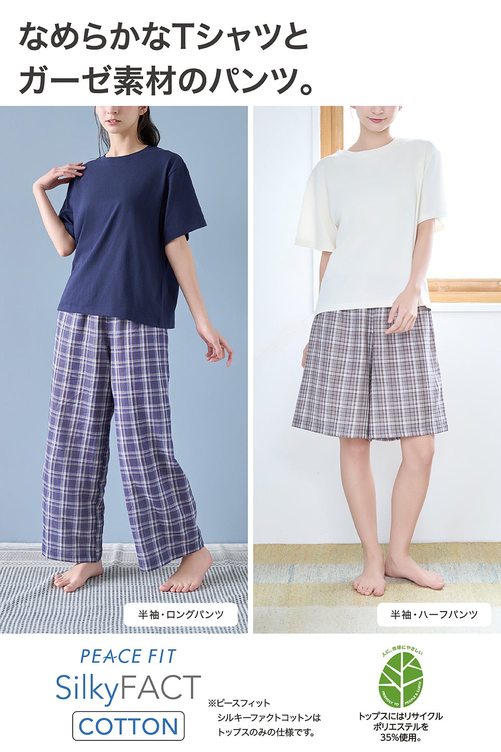 なめらかなTシャツとガーゼ素材のパンツ。