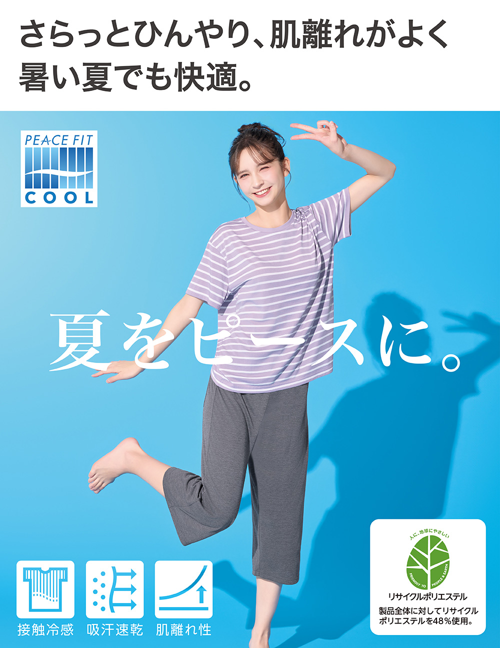 さらっとひんやり、肌離れがよく暑い夏でも快適。