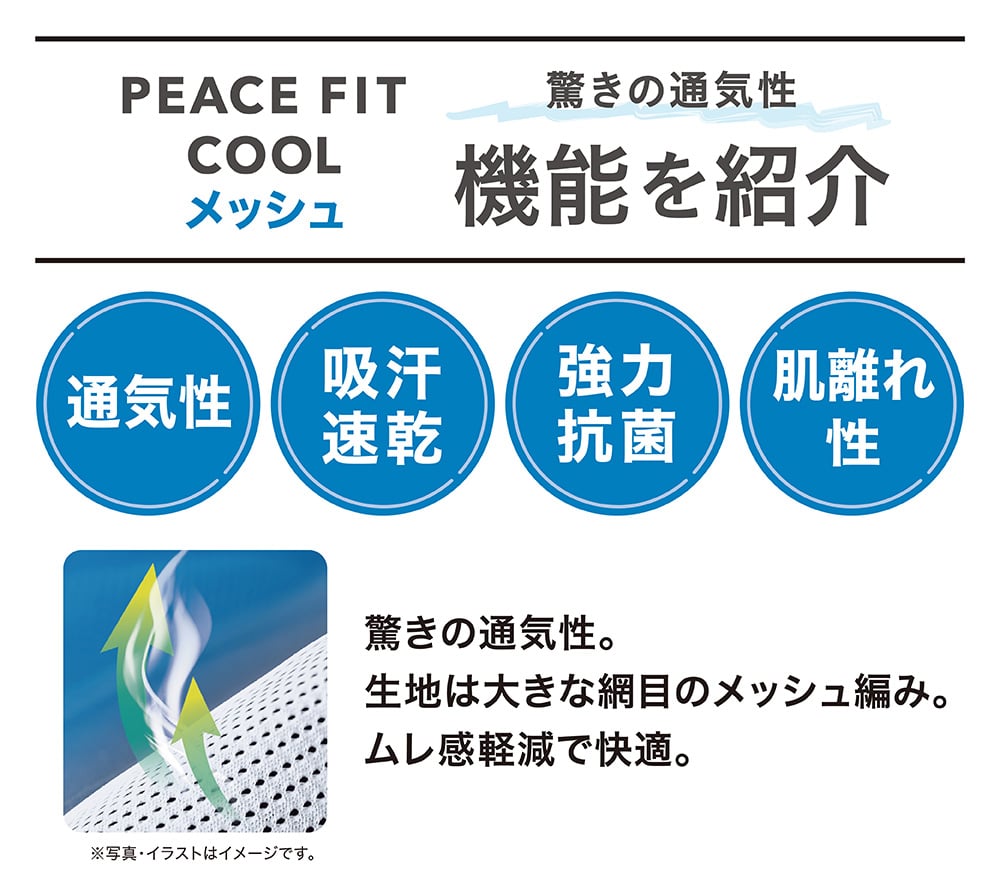 PEACE FIT COOLメッシュ 驚きの通気性 機能を紹介
