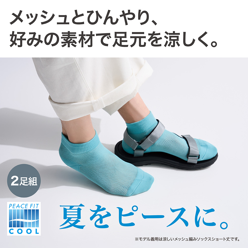 メッシュとひんやり、好みの素材で足元を涼しく。