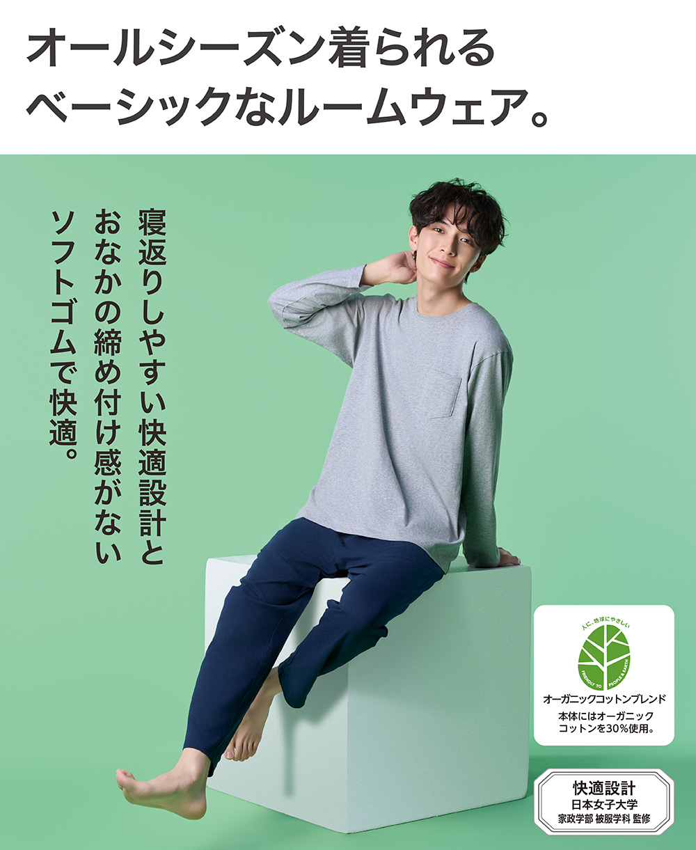 オールシーズン着られるベーシックなルームウェア。