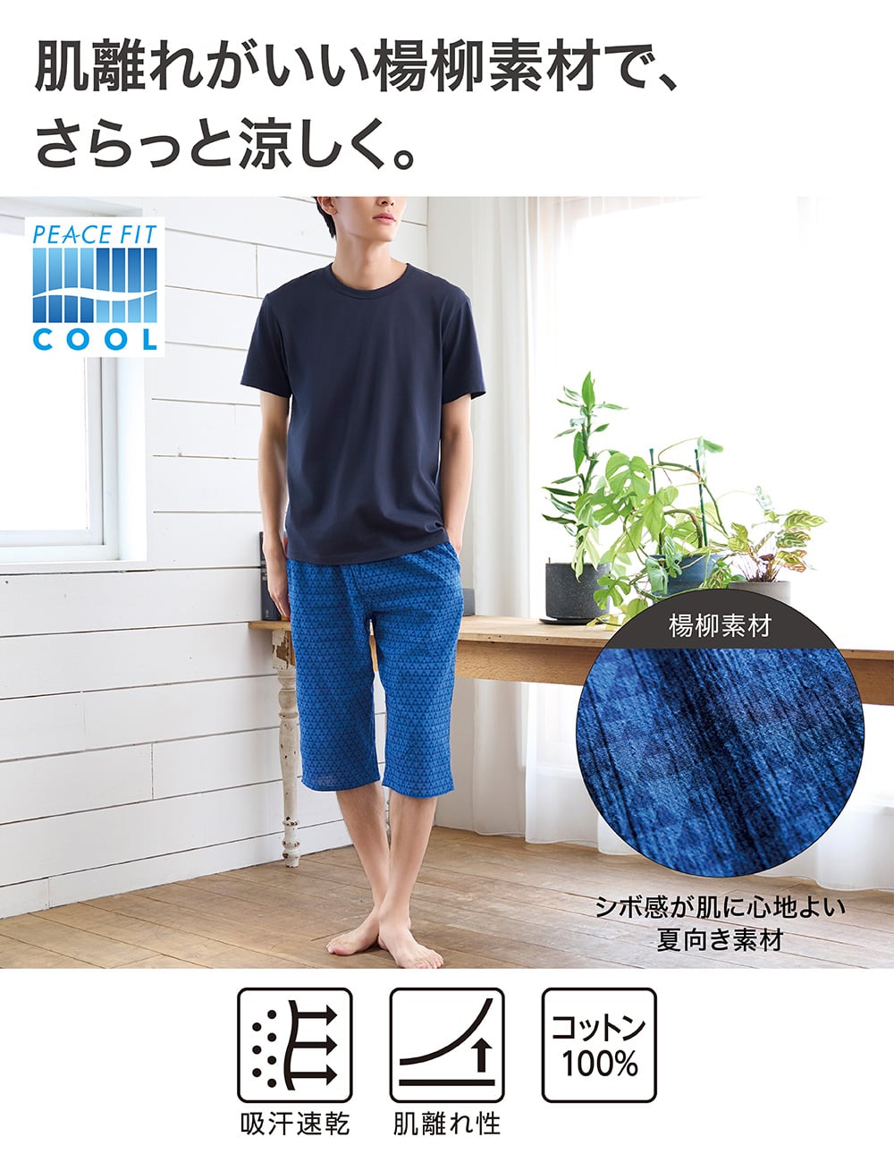 肌離れがいい楊流素材で、さらっと涼しく。