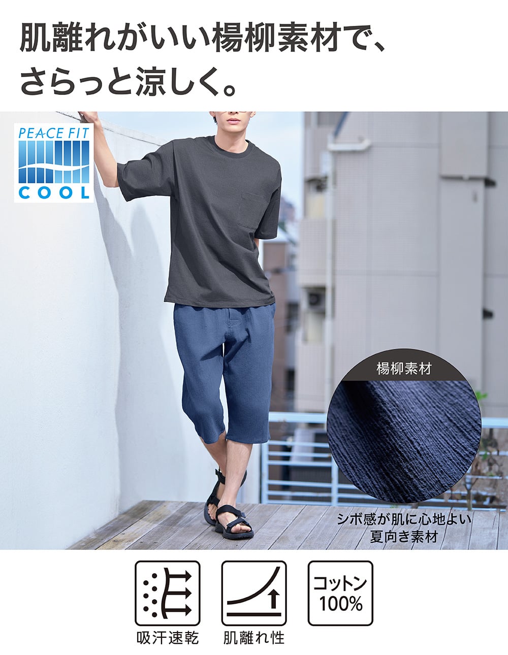肌離れがいい楊流素材で、さらっと涼しく。
