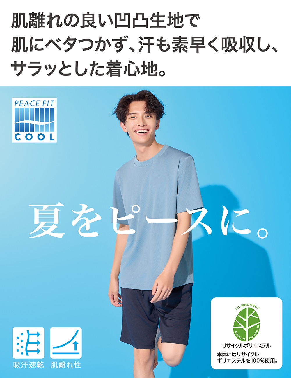肌離れの良い凹凸生地で肌にベタつかず、汗も素早く吸収し、サラッとした着心地。