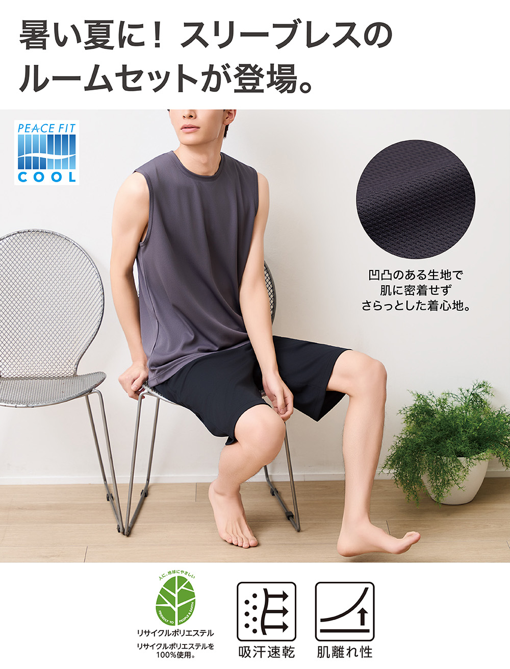 暑い夏に！スリーブレスのルームセットが登場。