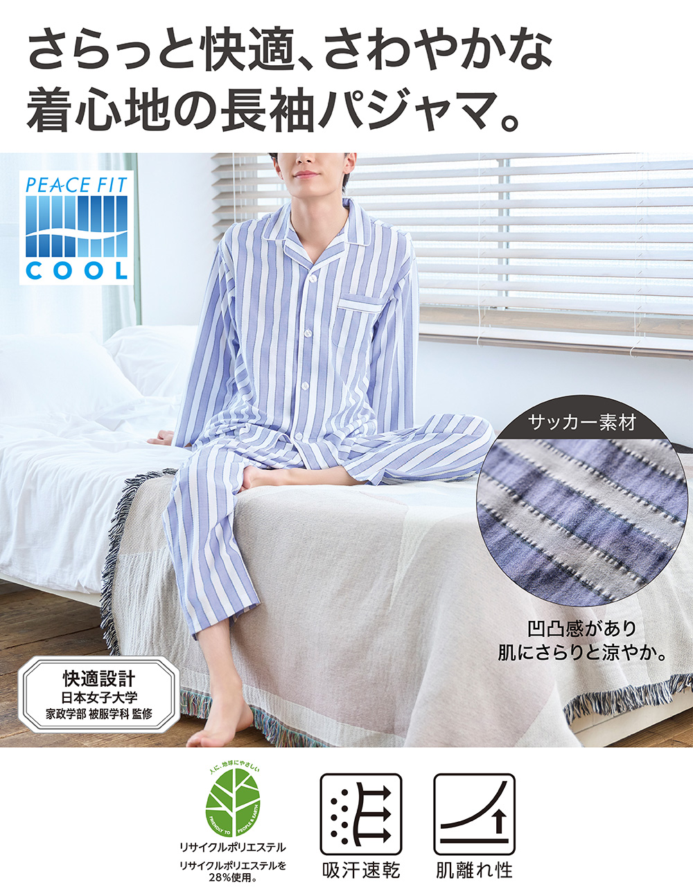 さらっと快適、さわやかな着心地の長袖パジャマ。