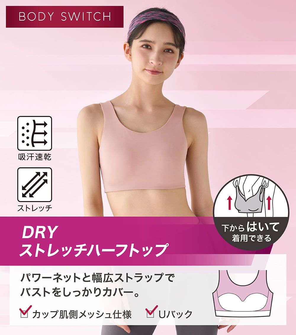 BODY SWITCH DRYストレッチハーフトップ