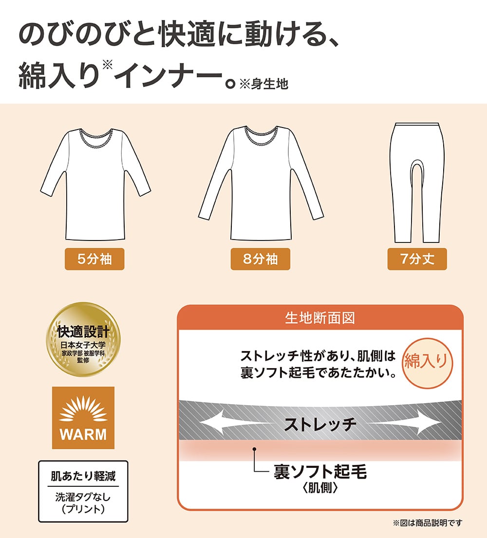 のびのびと快適に動ける、綿入りインナー