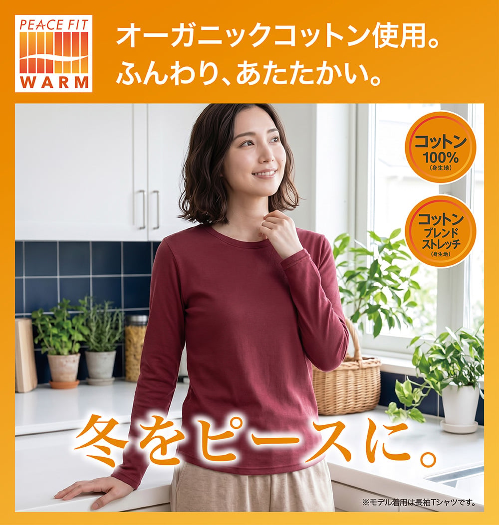 オーガニックコットン使用。 ふんわり、あたたかい。