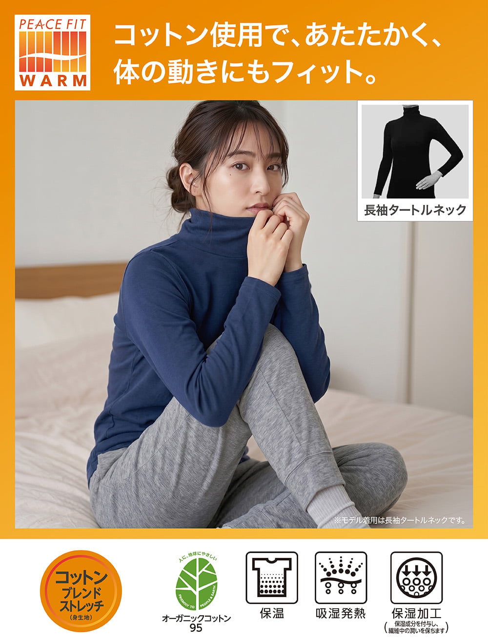 コットン使用で、あたたかく、体の動きにもフィット。