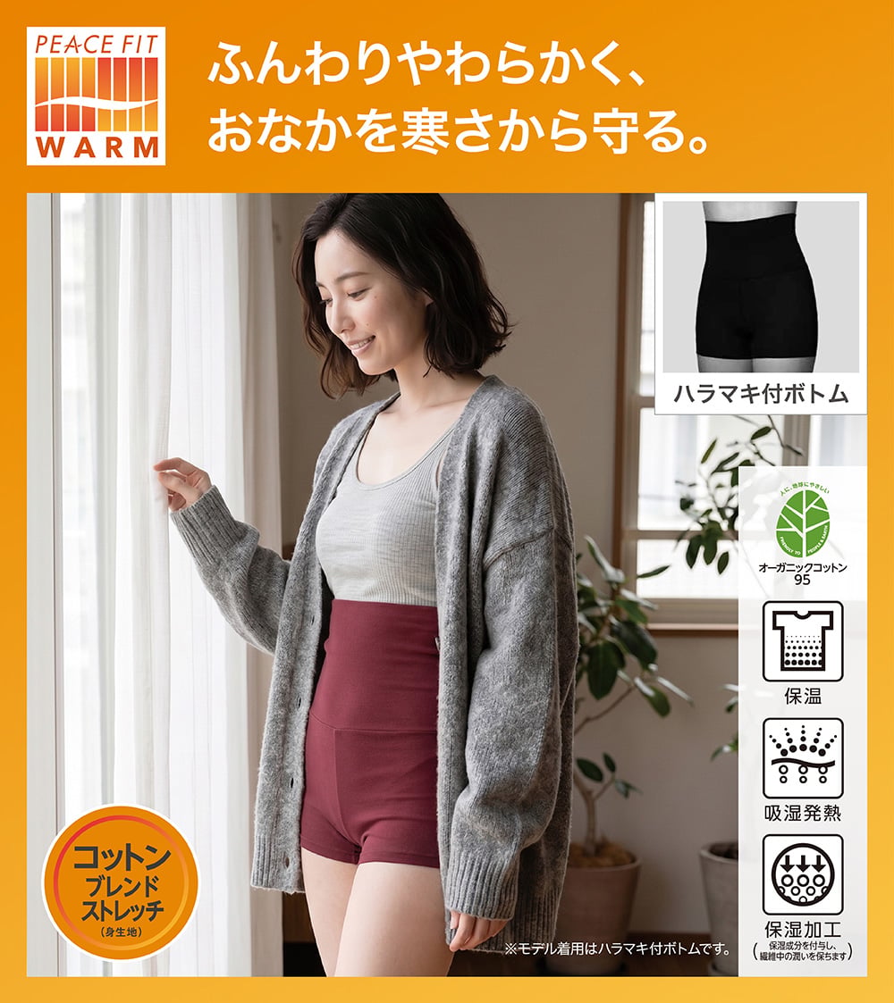 ふんわりやわらかく、おなかを寒さから守る。