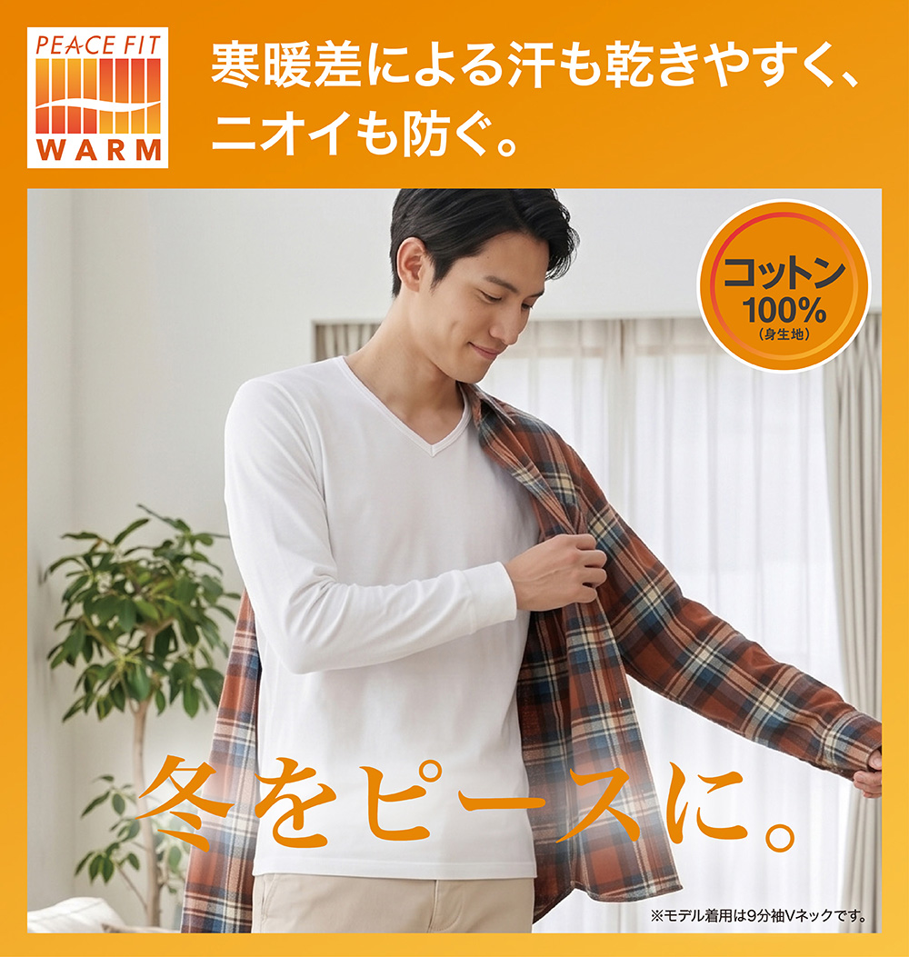 寒暖差による汗も乾きやすく、ニオイも防ぐ。