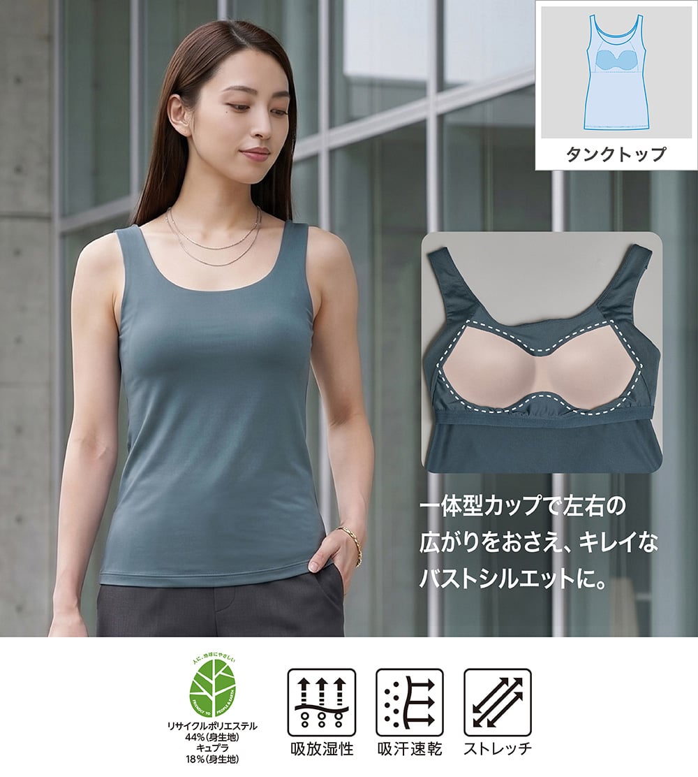 一体型カップで左右の広がりをおさえ、キレイなバストシルエットに。