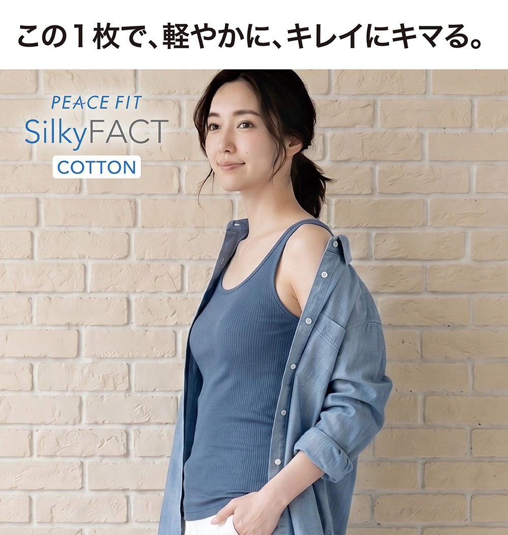 この1枚で、軽やかに、キレイにキマる。